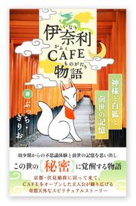 白鹿 / SHIRAKA Design (bailu)さんの【kindle】電子書籍の表紙デザイン『伊奈利CAFE物語』への提案