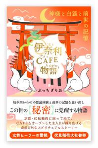 白鹿 / SHIRAKA Design (bailu)さんの【kindle】電子書籍の表紙デザイン『伊奈利CAFE物語』への提案