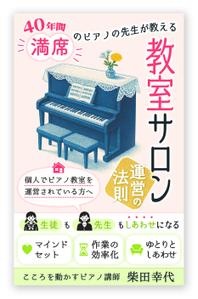 白鹿 / SHIRAKA Design (bailu)さんの電子書籍「40年間満席のピアノの先生が教える～生徒も先生もしあわせになる教室運営の法則」の表紙への提案