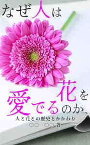 Misyu (juyits)さんの『なぜ人は花を愛でるのか』の表紙デザインをお願いいたします。への提案