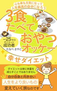 Misyu (juyits)さんのダイエット、健康系の電子書籍の表紙デザインへの提案