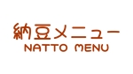 emilys (emilysjp)さんの納豆丼ぶり専門店『納豆メニュー』のロゴ作成への提案