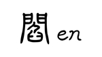 emilys (emilysjp)さんの会員制焼き鳥店　『閻』　のロゴへの提案