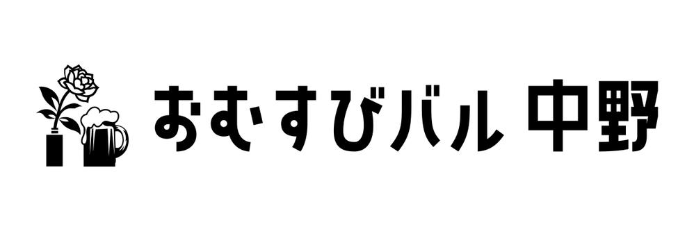 中野の繁華街に新規オープン予定の気軽な飲み屋"おむすびバル 中野"のロゴ