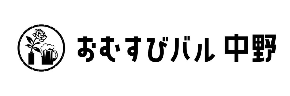 中野の繁華街に新規オープン予定の気軽な飲み屋"おむすびバル 中野"のロゴ