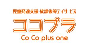 emilys (emilysjp)さんの児童発達支援・放課後等デイサービス　ココプラ　Co Co plus one　の看板デザインへの提案