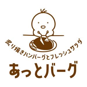 emilys (emilysjp)さんの新規開業ハンバーグレストラン「あっとバーグ　炙り焼きハンバーグとフレッシュサラダ」のロゴへの提案