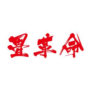 emilys (emilysjp)さんの今までにない新しいサービスの提供 畳革命プロジェクト  営繕工事の構造改革への提案