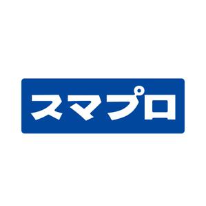 emilys (emilysjp)さんのSoftBankスマホ管理最新システム「スマプロ」ロゴのデザインへの提案