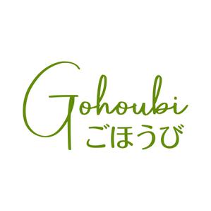 emilys (emilysjp)さんの焼き菓子専門店　Gohoubi（ごほうび）のロゴ　40〜50代をターゲットに少し、高級感がある感じへの提案