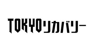 emilys (emilysjp)さんの＜株式会社TOKYOリカバリー＞ロゴデザインへの提案