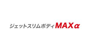 emilys (emilysjp)さんの新商品「ジェットスリムボディMAXα（アルファ）」のロゴへの提案