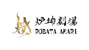 emilys (emilysjp)さんの炉端劇場　燈 　ROBATA  AKARI　ロゴへの提案