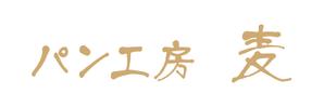 emilys (emilysjp)さんのパン工房　麦　のロゴ、文字のデザイン募集への提案