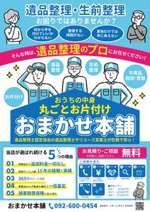 くみ  (komikumi042)さんの不用品回収・買取、遺品整理、生前整理、お片付けのチラシへの提案