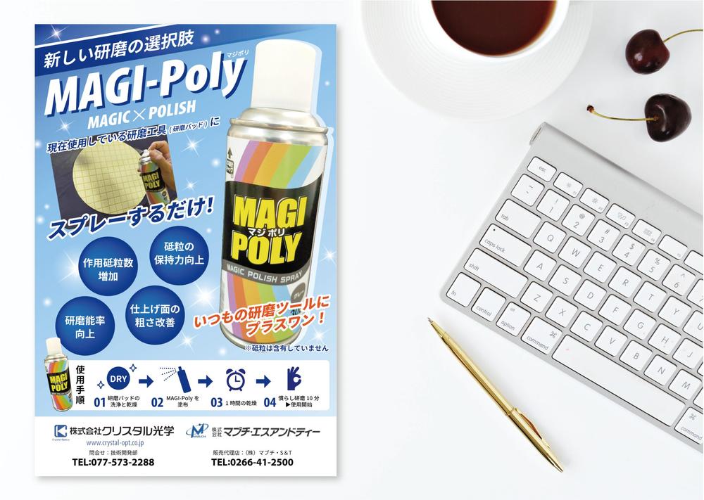 弊社のオリジナル製品の「MAGI-Poly(マジポリ)」の広告用のチラシのデザインのお願い