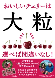くみ (komikumi042)さんの青果売場に飾る「チェリーは大粒がおいしい！」ポスターへの提案