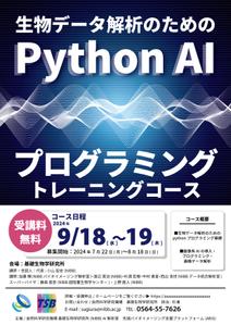 くみ  (komikumi042)さんの生物学者向け「生物データ解析のためのPython AI プログラミングトレーニングコース」のチラシへの提案