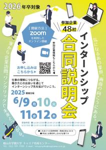 くみ  (komikumi042)さんのインターンシップ合同説明会 ポスター デザインへの提案