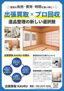 くみ  (komikumi042)さんの遺品整理チラシ作成への提案