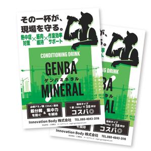 くみ  (komikumi042)さんの【A4片面】建設現場向け栄養補助飲料の販促チラシ制作依頼への提案