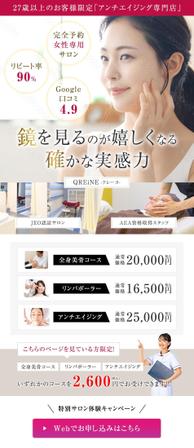 WATANABE LP STUDIO (yusukehekiju)さんの27歳以上のアンチエイジング専門女性サロン LP制作＆バナー制作への提案