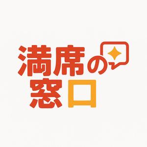 TATSUHARU YOSHIDA  (tatsuharuyoshida)さんの飲食店Webマーケティング支援の新サービス「満席の窓口」ロゴへの提案