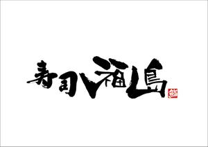 tetsuya_design (canvar)さんの寿司福島の店舗の看板の筆文字　4文字のみです。簡単ですへの提案