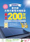 01i_design (01_design)さんの東京都2025年太陽光蓄電池助成金早期予約！への提案