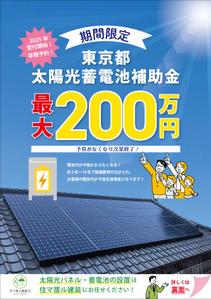 01i_design (01_design)さんの東京都2025年太陽光蓄電池助成金早期予約！への提案