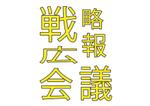 合同会社HIRAKU (hiraku_group_nara)さんの新しい会議体、”戦略広報会議”のロゴを募集します！への提案