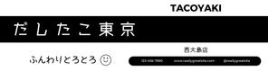 熊谷安一 (kuma758)さんのたこ焼き店「だしたこ東京」の看板への提案