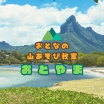 熊谷安一 (kuma758)さんの登山教室「おとなの山あそび教室　おとやま」のロゴ作成依頼への提案