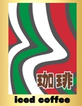 熊谷安一 (kuma758)さんの瓶詰アイスコーヒーのラベルデザインへの提案