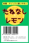 熊谷安一 (kuma758)さんのフルーツ売場で販売する「種なしレモン」のラベルシールへの提案