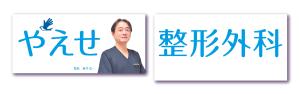 kokekokeko (kokekokekokeko)さんの整形外科クリニックの野外看板のデザインを募集しますへの提案