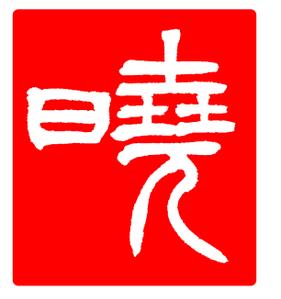 shiroshiro0214 (shiroshiro0214)さんの創業60余年　地域に愛される製麺所のロゴマーク　「暁」という文字で和モダン・シンプルなロゴにしたいへの提案