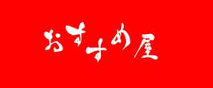 shiroshiro0214 (shiroshiro0214)さんの全国30店舗以上展開する居酒屋「おすすめ屋」のロゴへの提案