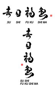 shiroshiro0214 (shiroshiro0214)さんの寿司福島の店舗の看板の筆文字　4文字のみです。簡単ですへの提案