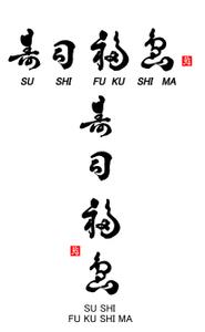 shiroshiro0214 (shiroshiro0214)さんの寿司福島の店舗の看板の筆文字　4文字のみです。簡単ですへの提案