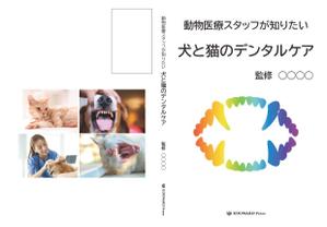 シロ犬クロ猫 (s_hi_k)さんの動物医療従事者向け書籍の表紙デザインへの提案