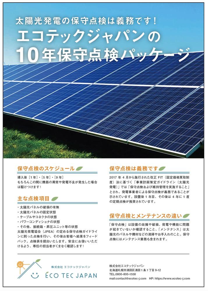太陽光発電の10年定期点検パッケージ案内フライヤー