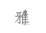 日和屋 hiyoriya (shibazakura)さんの着物用トルソーブランドのロゴへの提案