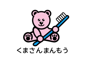 日和屋 hiyoriya (shibazakura)さんのオーラルケア用品「くまさんまんもう」のロゴへの提案