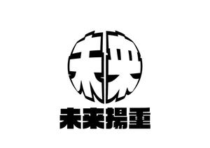 リオングラフィカ (shibazakura)さんの未来揚重のロゴを作って欲しいです！ロゴは未来（二文字）だけで。揚重とは荷揚げ屋です。への提案