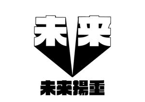 リオングラフィカ (shibazakura)さんの未来揚重のロゴを作って欲しいです！ロゴは未来（二文字）だけで。揚重とは荷揚げ屋です。への提案