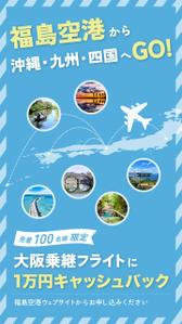 ほりいゆみ (horii630)さんの福島空港乗継キャッシュバックのインスタFacebook広告クリエイティブへの提案