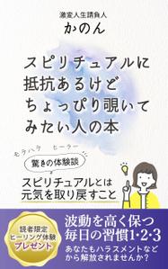 AYA&designs (aya55_design)さんのスピリチュアルに抵抗あるけどちょっぴり覗いてみたい人の本　（スピリチュアルとは元気を取り戻すこと）への提案