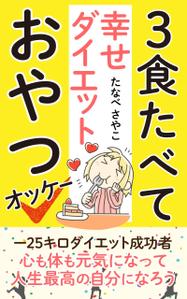 AYA&designs (aya55_design)さんのダイエット、健康系の電子書籍の表紙デザインへの提案