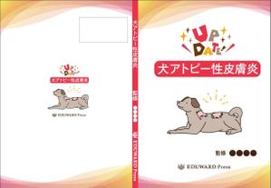 AYA&designs (aya55_design)さんの獣医師向け：犬のアトピーについての書籍の表紙・総扉デザインへの提案